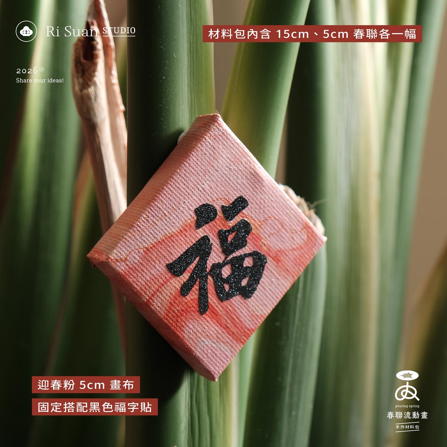 ✦ 迎春粉 春聯流動畫材料包