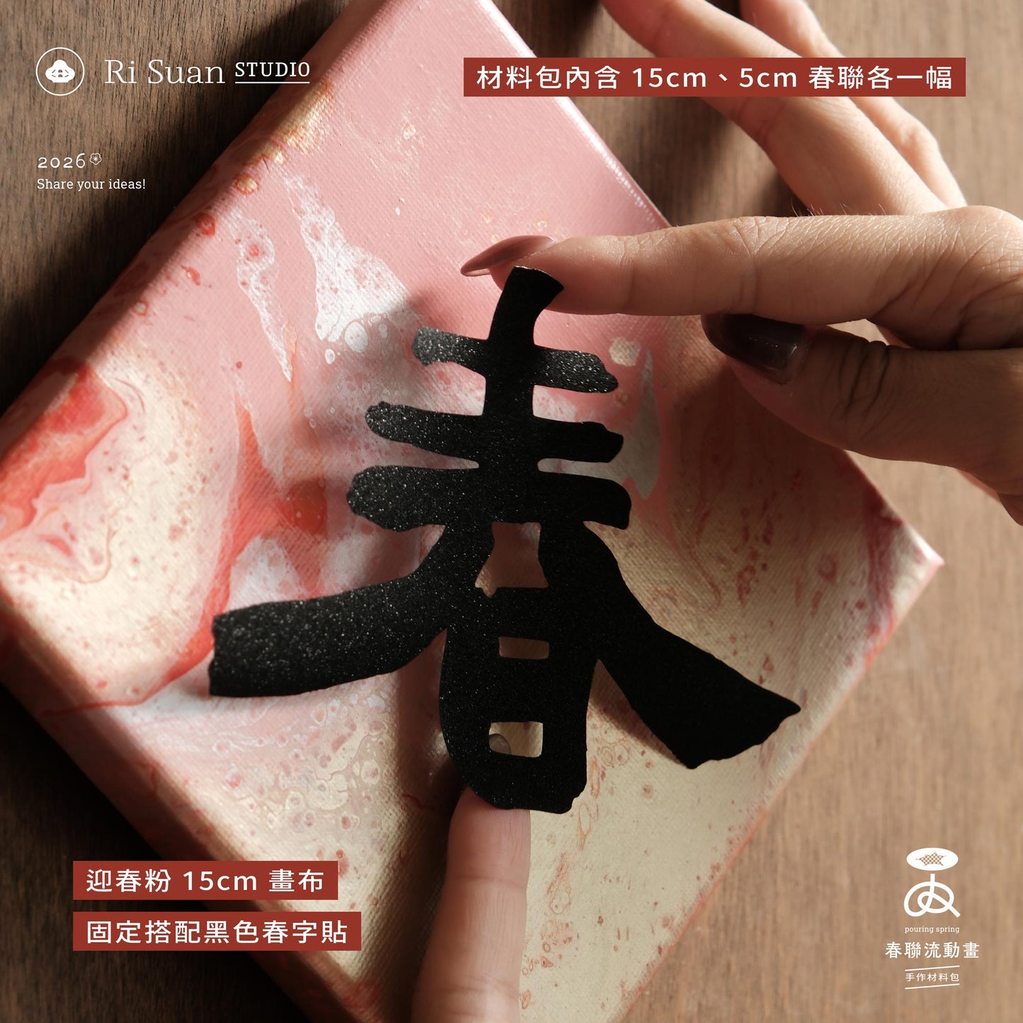 ✦ 迎春粉 春聯流動畫材料包