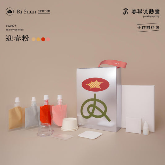 ✦ 迎春粉 春聯流動畫材料包