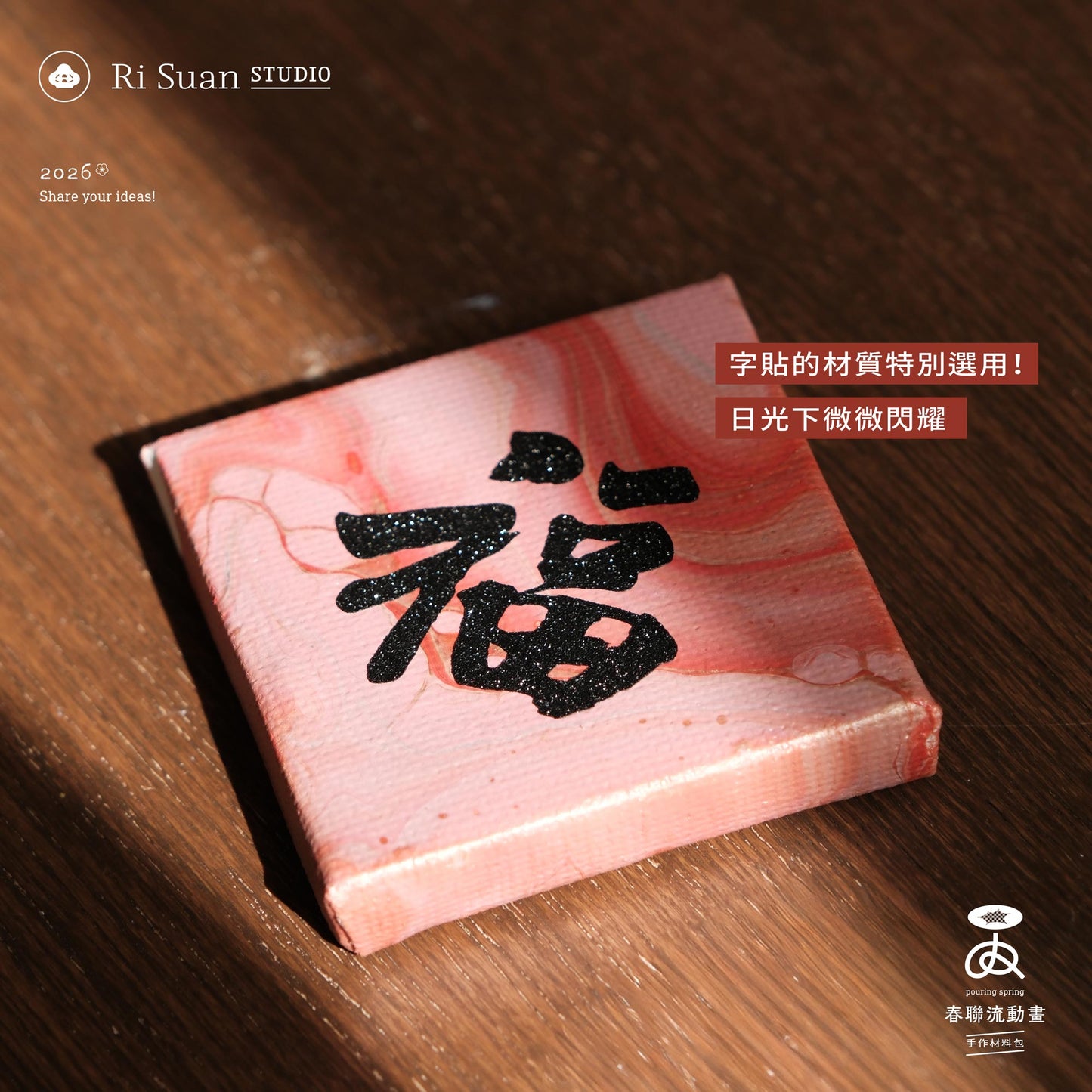 ✦ 迎春粉 春聯流動畫材料包