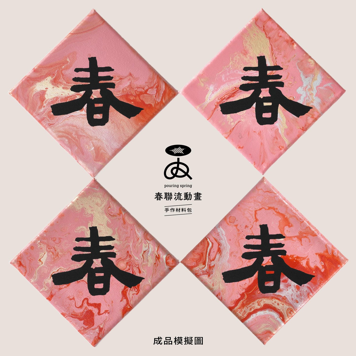 ✦ 迎春粉 春聯流動畫材料包